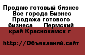 Продаю готовый бизнес  - Все города Бизнес » Продажа готового бизнеса   . Пермский край,Краснокамск г.